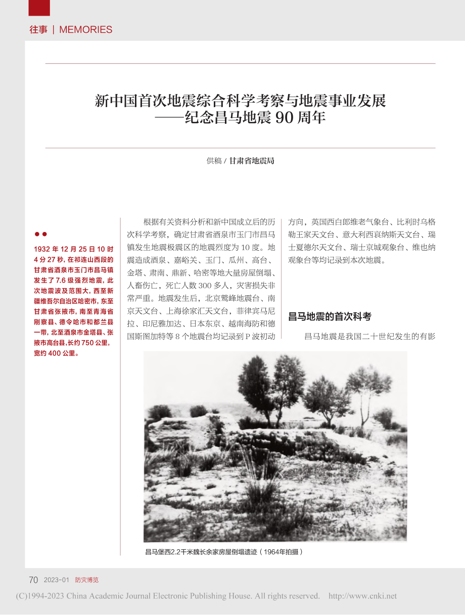 新中国首次地震综合科学考察...展——纪念昌马地震90周年.pdf_第1页