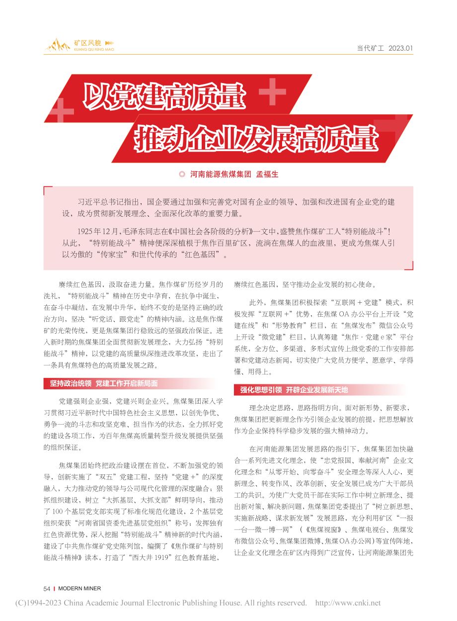 以党建高质量__推动企业发展高质量_孟福生.pdf_第1页