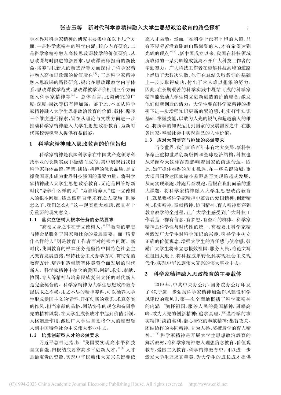 新时代科学家精神融入大学生思想政治教育的路径探析_张吉玉.pdf_第2页