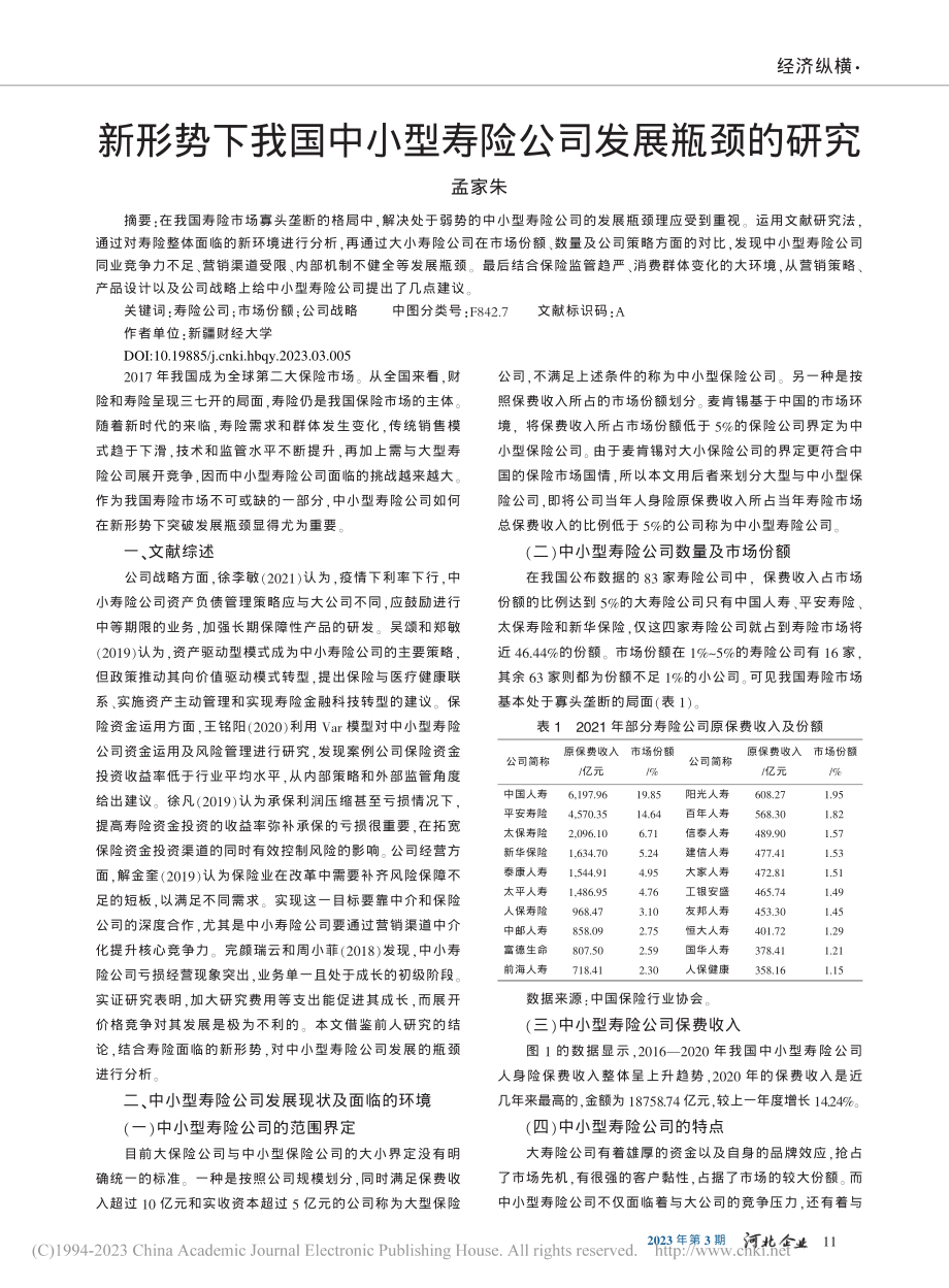 新形势下我国中小型寿险公司发展瓶颈的研究_孟家朱.pdf_第1页