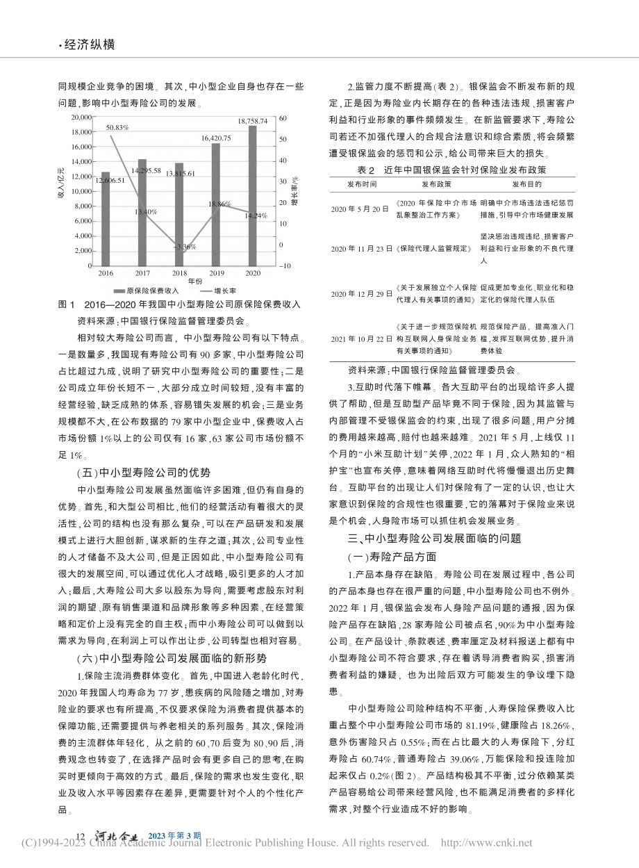 新形势下我国中小型寿险公司发展瓶颈的研究_孟家朱.pdf_第2页