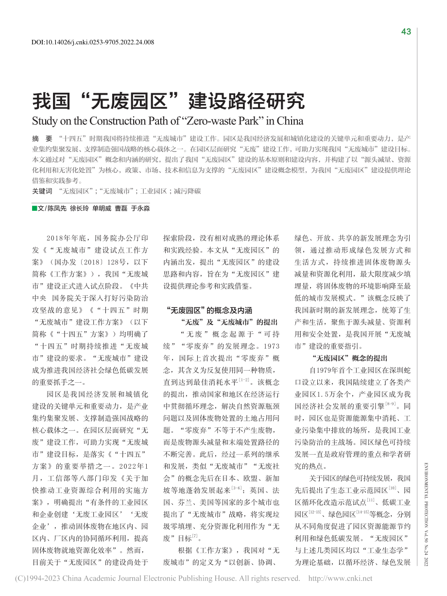 我国“无废园区”建设路径研究_陈凤先_.pdf_第1页