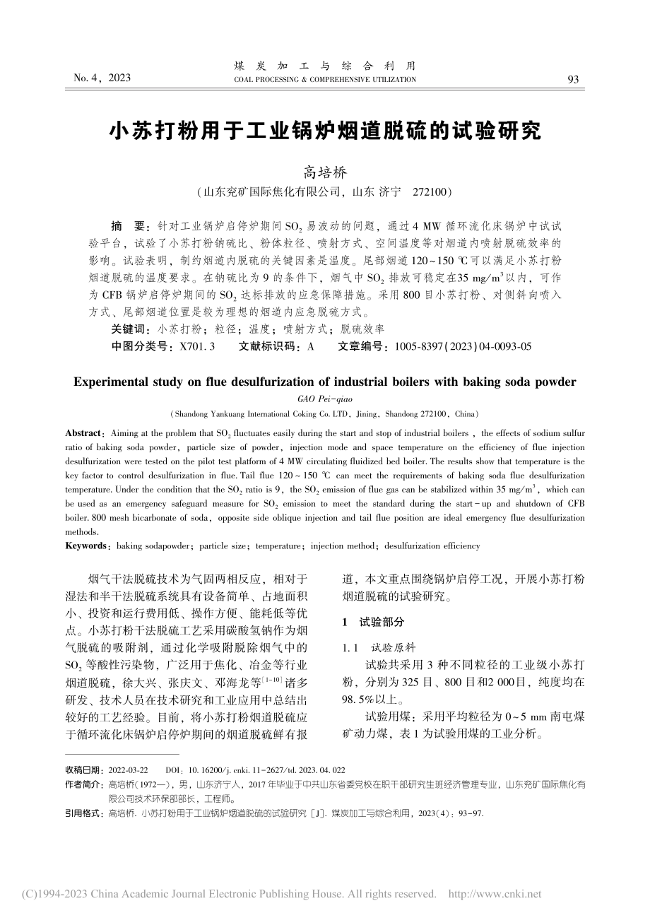 小苏打粉用于工业锅炉烟道脱硫的试验研究_高培桥.pdf_第1页