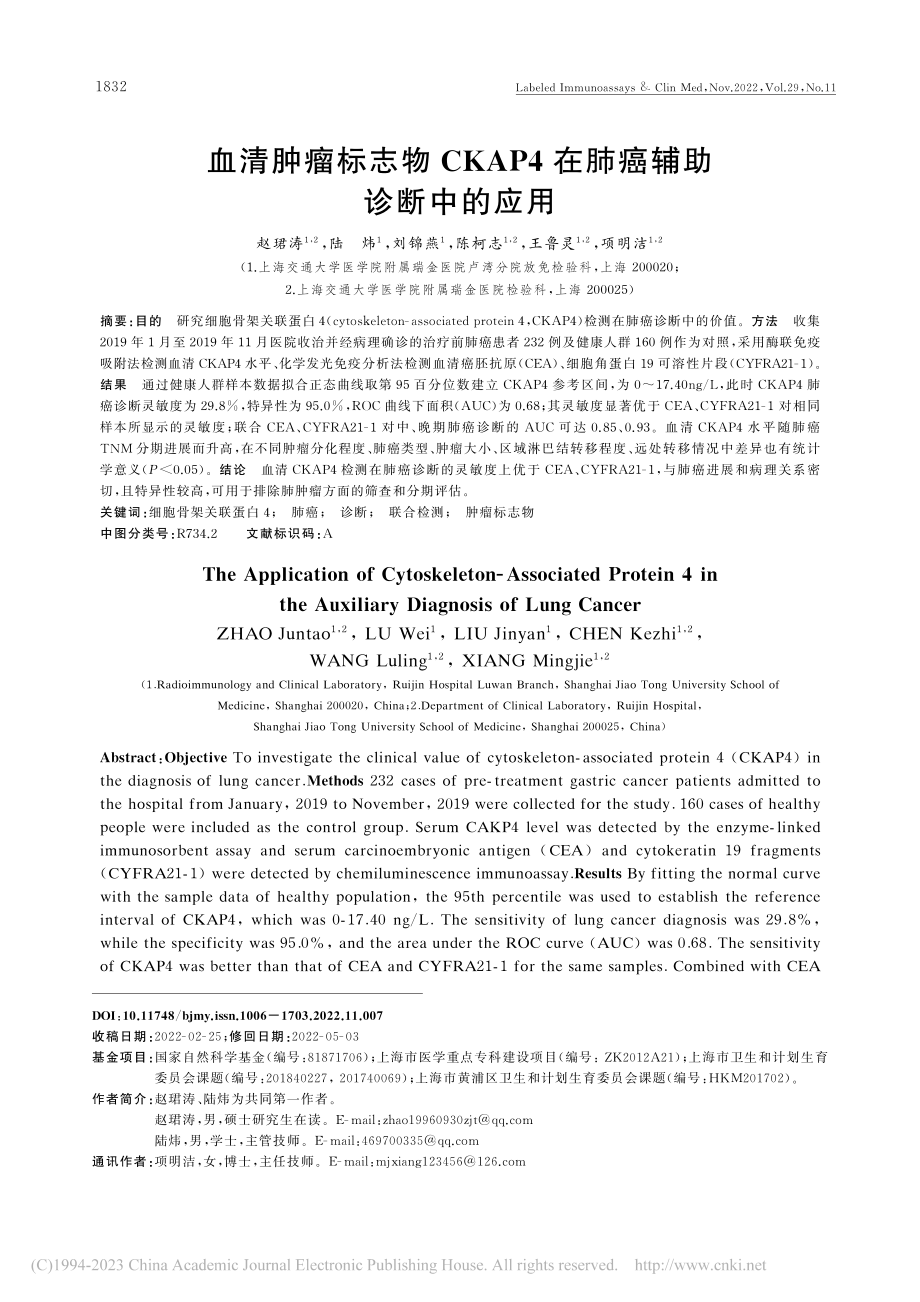 血清肿瘤标志物CKAP4在肺癌辅助诊断中的应用_赵珺涛.pdf_第1页