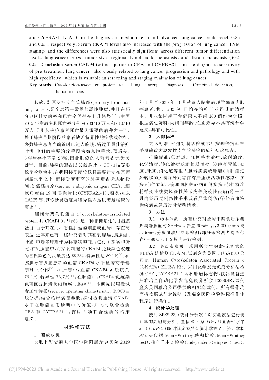 血清肿瘤标志物CKAP4在肺癌辅助诊断中的应用_赵珺涛.pdf_第2页