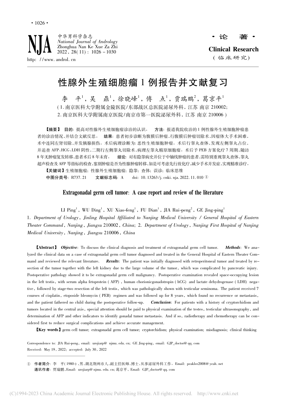 性腺外生殖细胞瘤1例报告并文献复习_李平.pdf_第1页