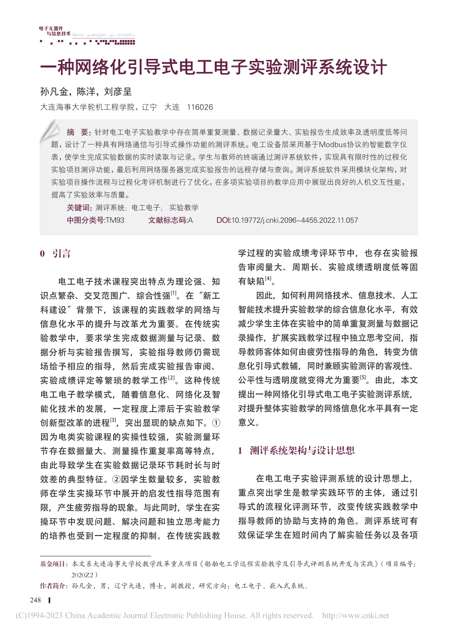 一种网络化引导式电工电子实验测评系统设计_孙凡金.pdf_第1页