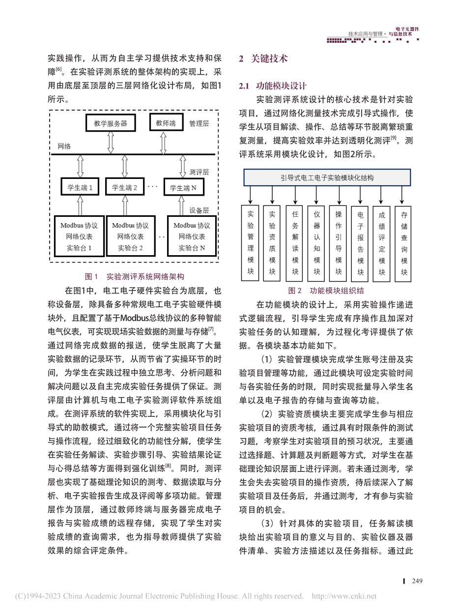 一种网络化引导式电工电子实验测评系统设计_孙凡金.pdf_第2页