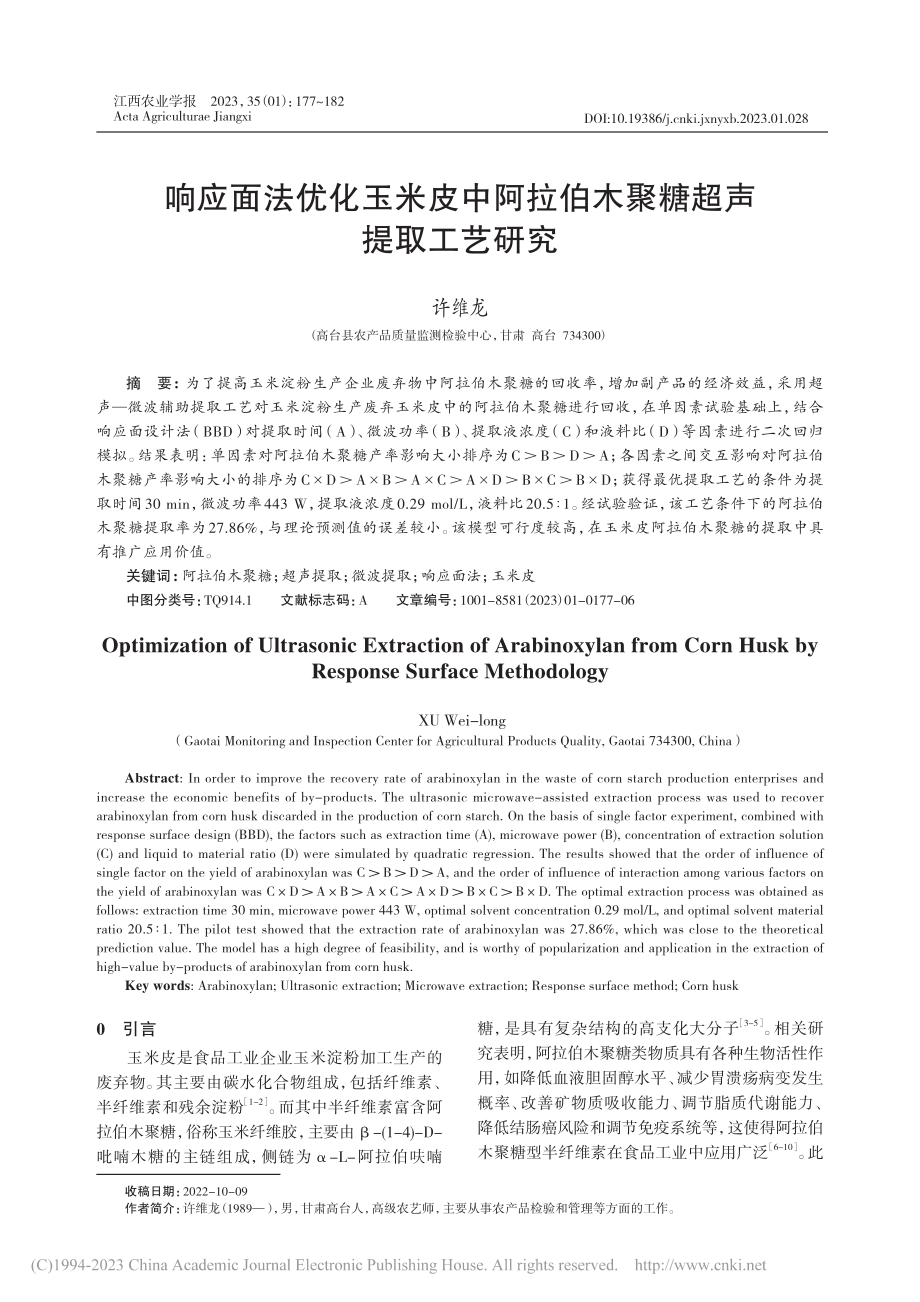 响应面法优化玉米皮中阿拉伯木聚糖超声提取工艺研究_许维龙.pdf_第1页