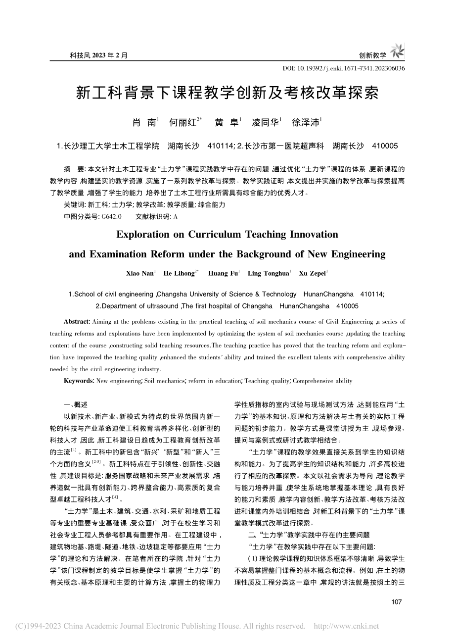 新工科背景下课程教学创新及考核改革探索_肖南.pdf_第1页