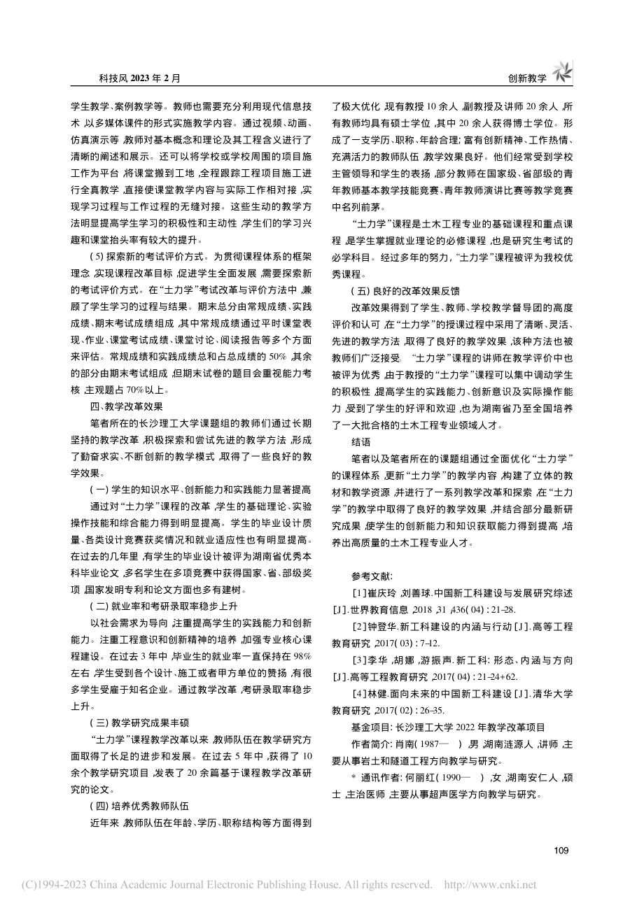 新工科背景下课程教学创新及考核改革探索_肖南.pdf_第3页