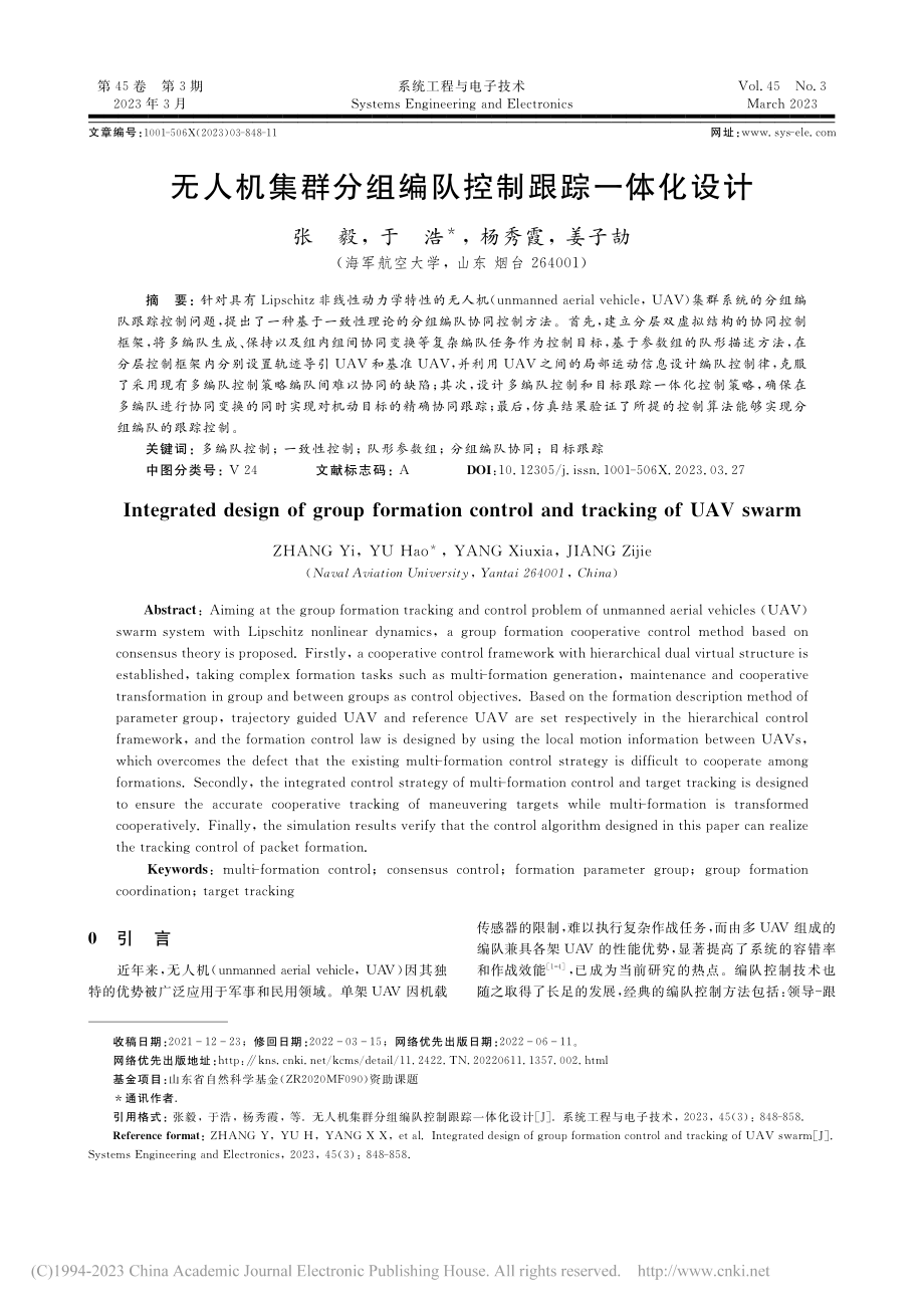 无人机集群分组编队控制跟踪一体化设计_张毅.pdf_第1页