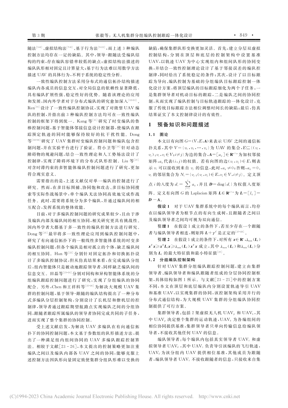 无人机集群分组编队控制跟踪一体化设计_张毅.pdf_第2页