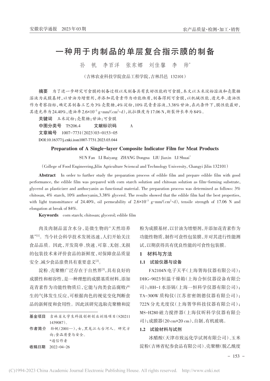 一种用于肉制品的单层复合指示膜的制备_孙帆.pdf_第1页