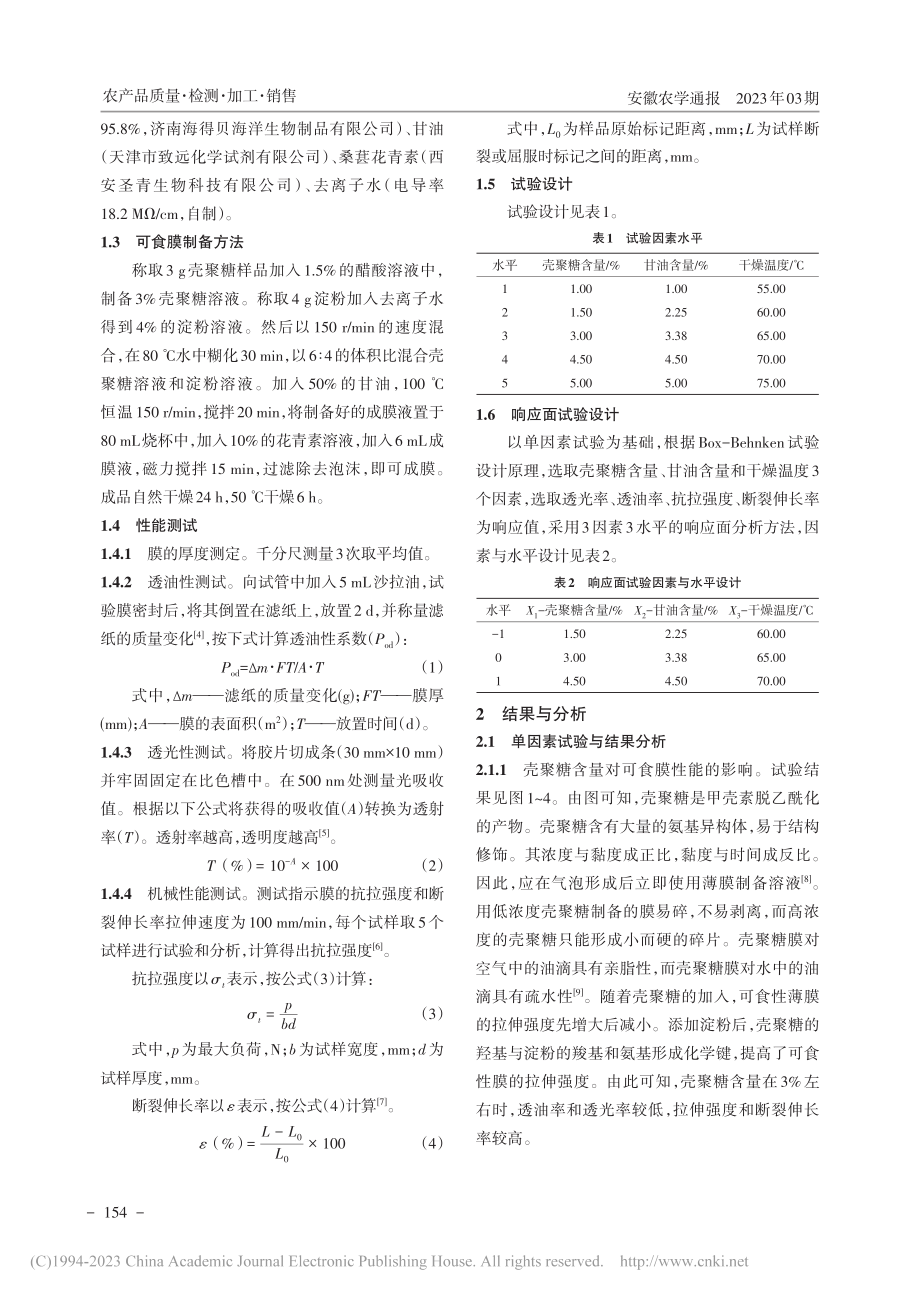 一种用于肉制品的单层复合指示膜的制备_孙帆.pdf_第2页