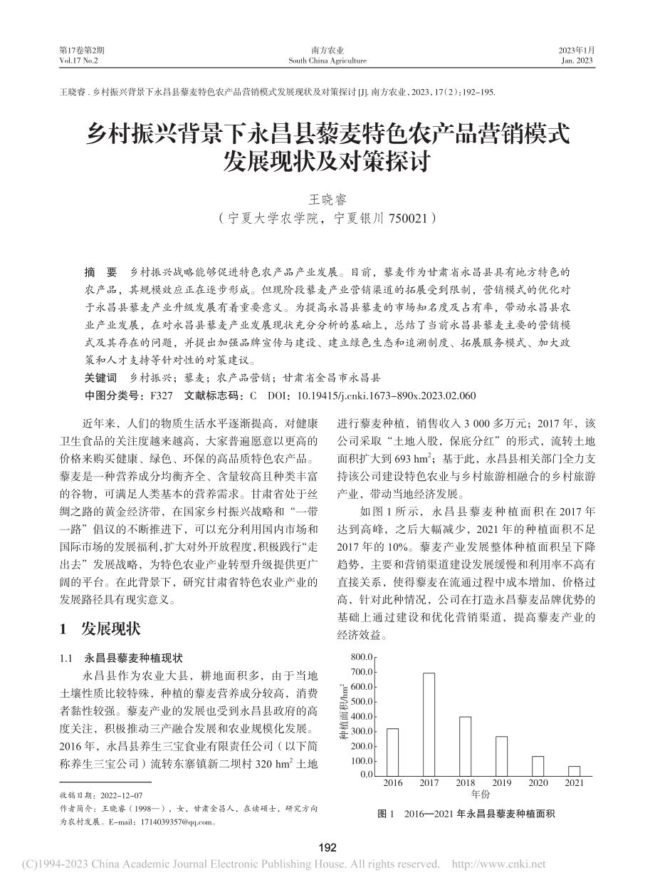 乡村振兴背景下永昌县藜麦特...营销模式发展现状及对策探讨_王晓睿.pdf_第1页