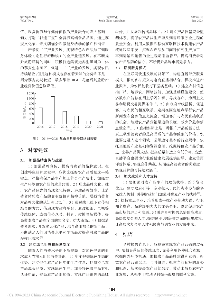 乡村振兴背景下永昌县藜麦特...营销模式发展现状及对策探讨_王晓睿.pdf_第3页