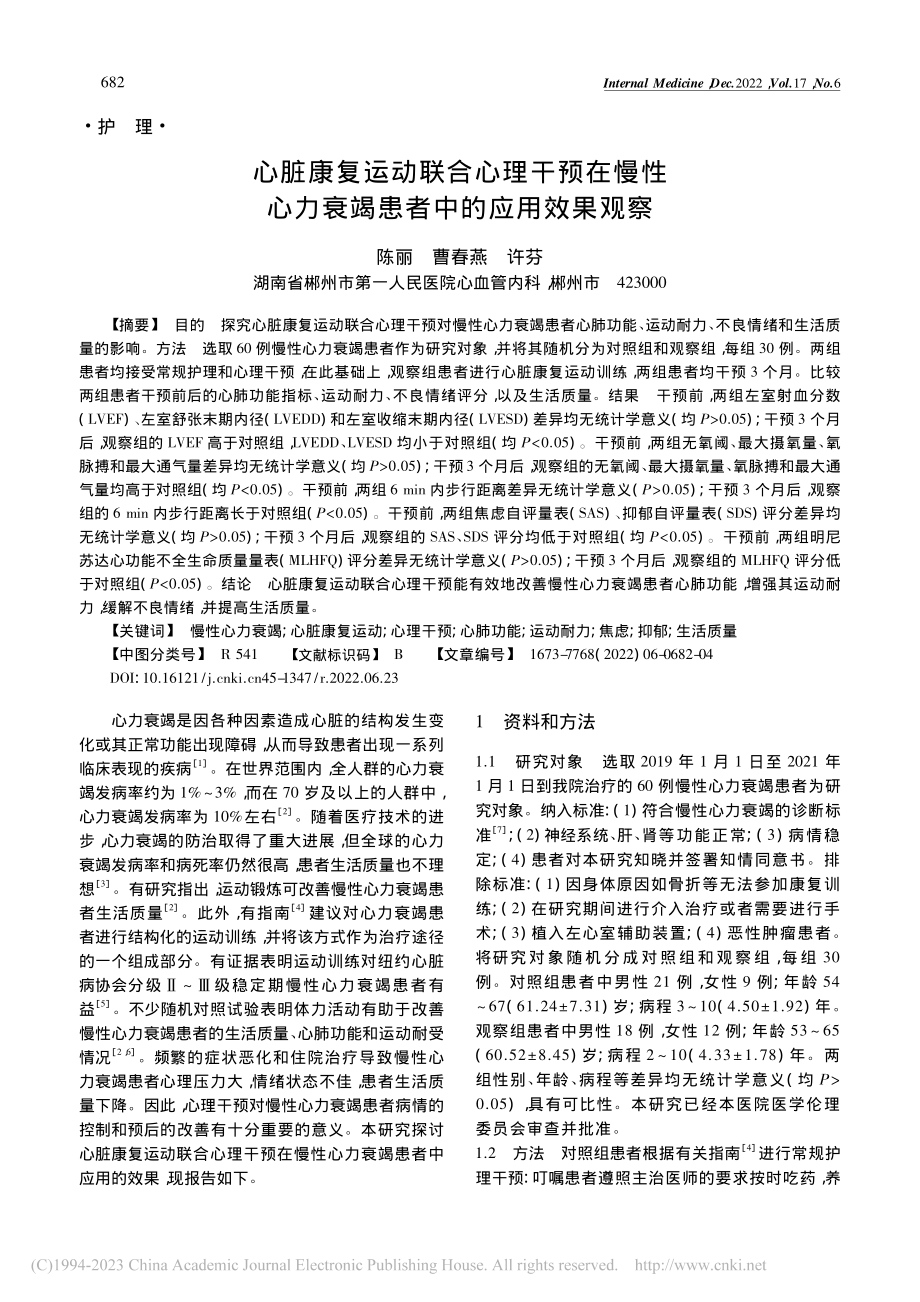 心脏康复运动联合心理干预在...力衰竭患者中的应用效果观察_陈丽.pdf_第1页