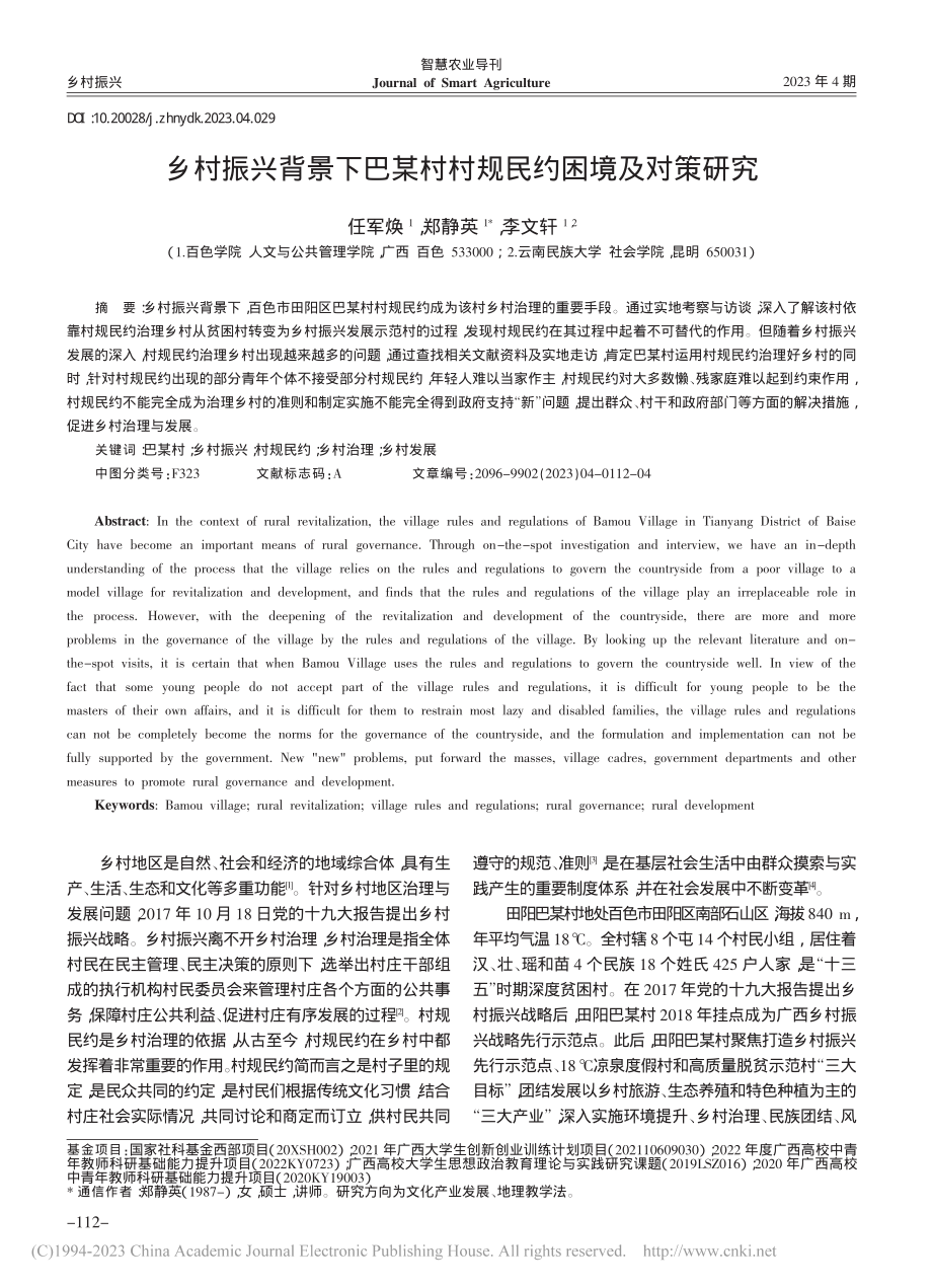 乡村振兴背景下巴某村村规民约困境及对策研究_任军焕.pdf_第1页