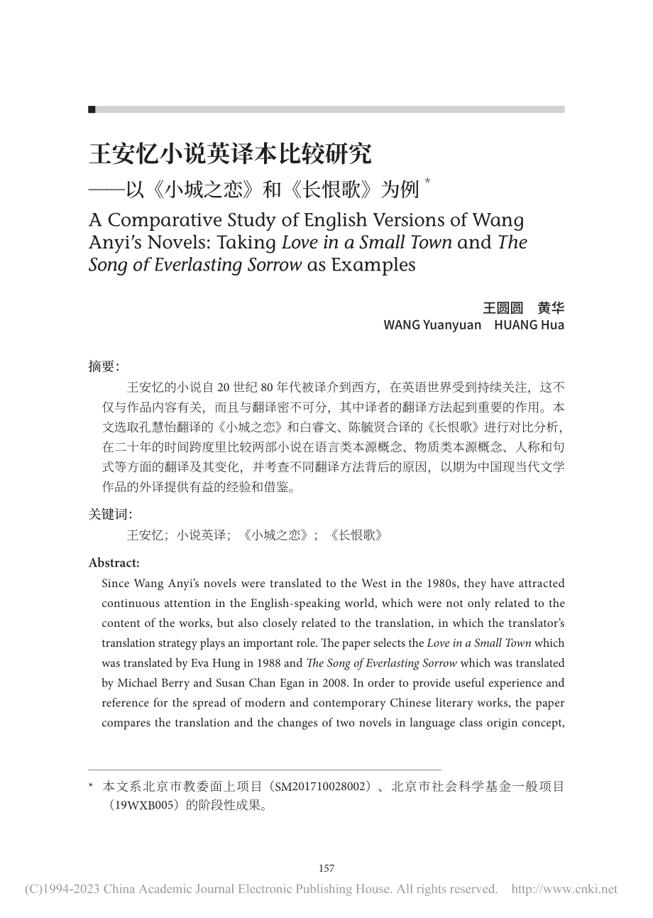 王安忆小说英译本比较研究—...小城之恋》和《长恨歌》为例_王圆圆.pdf_第1页