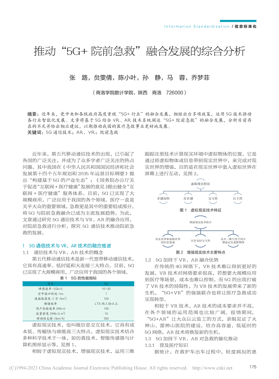 推动“5G+院前急救”融合发展的综合分析_张路.pdf_第1页