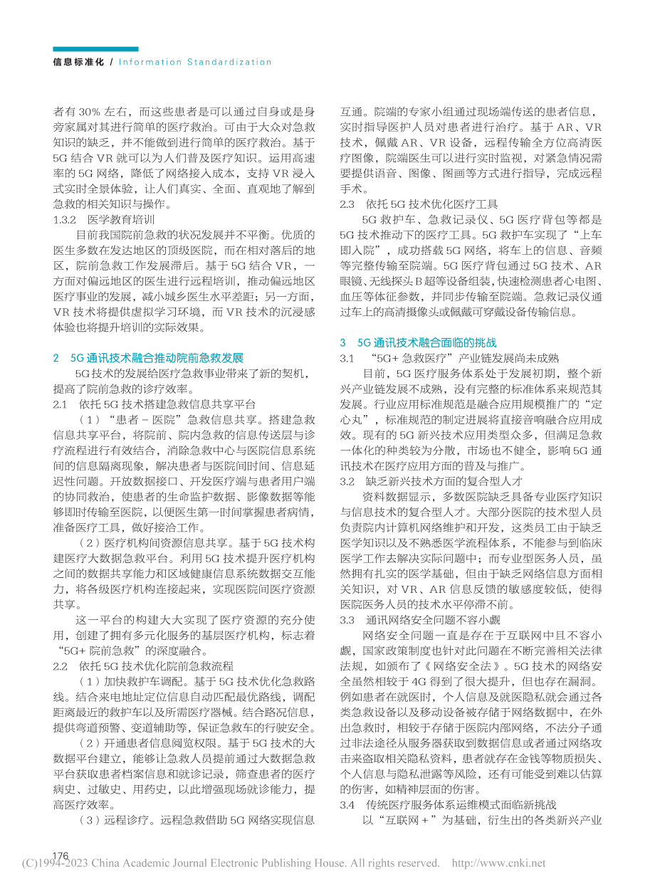 推动“5G+院前急救”融合发展的综合分析_张路.pdf_第2页