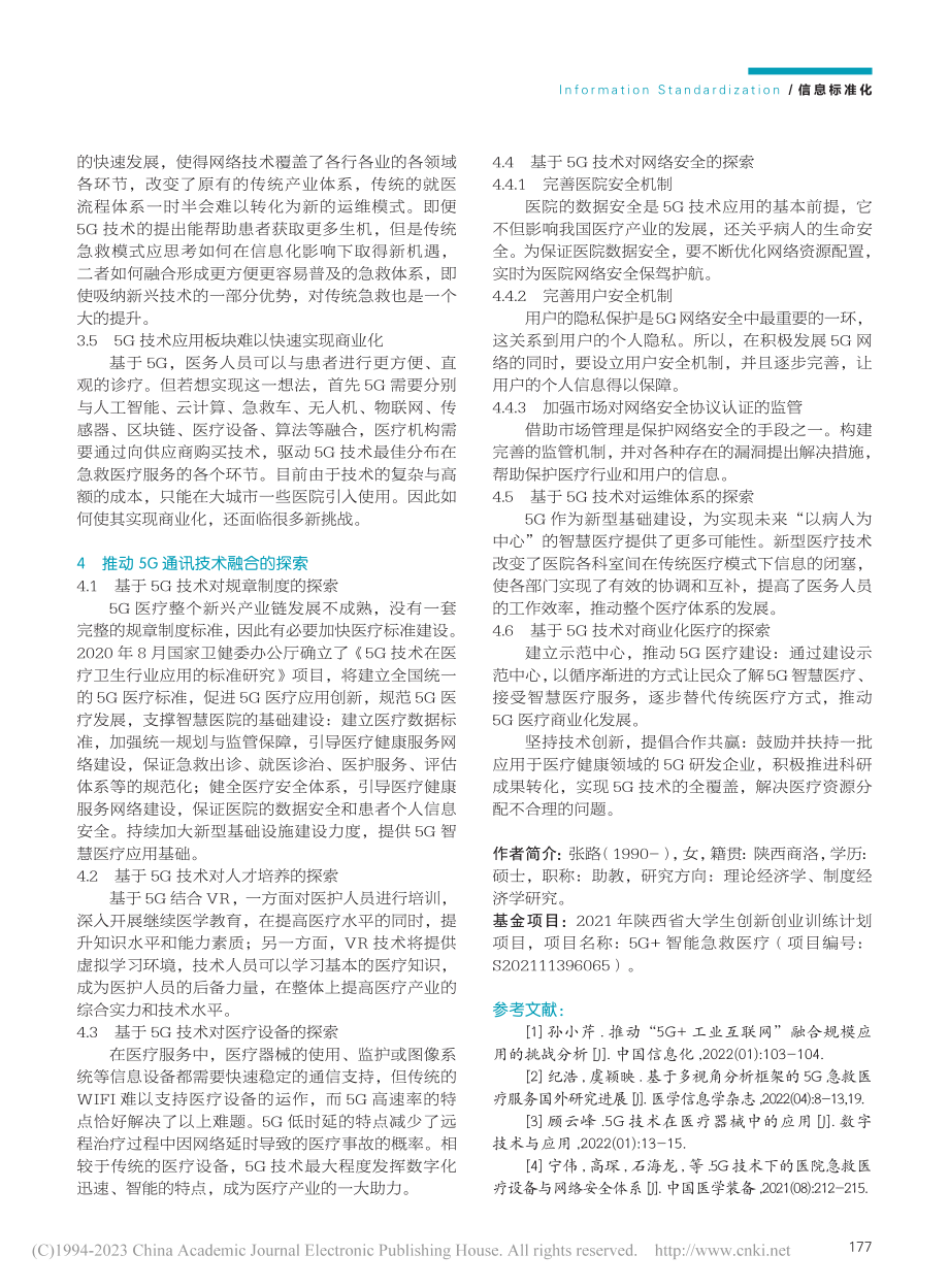 推动“5G+院前急救”融合发展的综合分析_张路.pdf_第3页