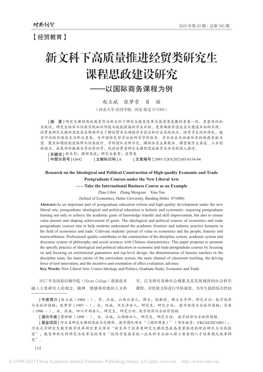 新文科下高质量推进经贸类研...研究——以国际商务课程为例_赵立斌.pdf_第1页