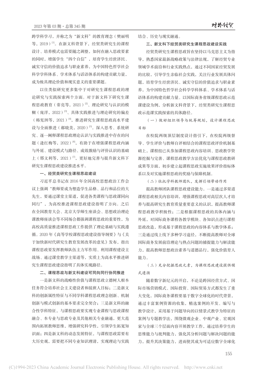 新文科下高质量推进经贸类研...研究——以国际商务课程为例_赵立斌.pdf_第2页