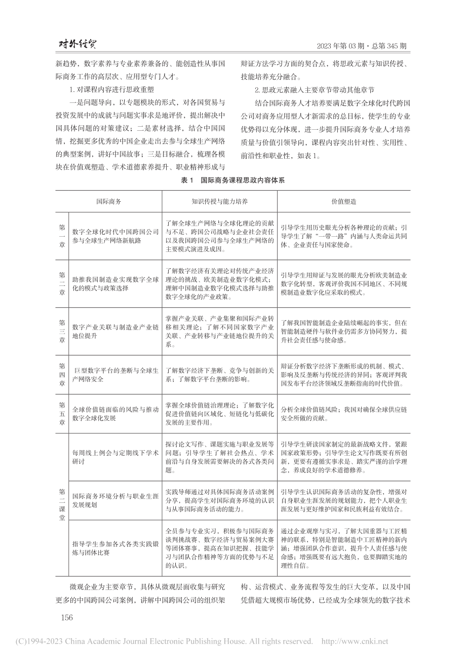 新文科下高质量推进经贸类研...研究——以国际商务课程为例_赵立斌.pdf_第3页