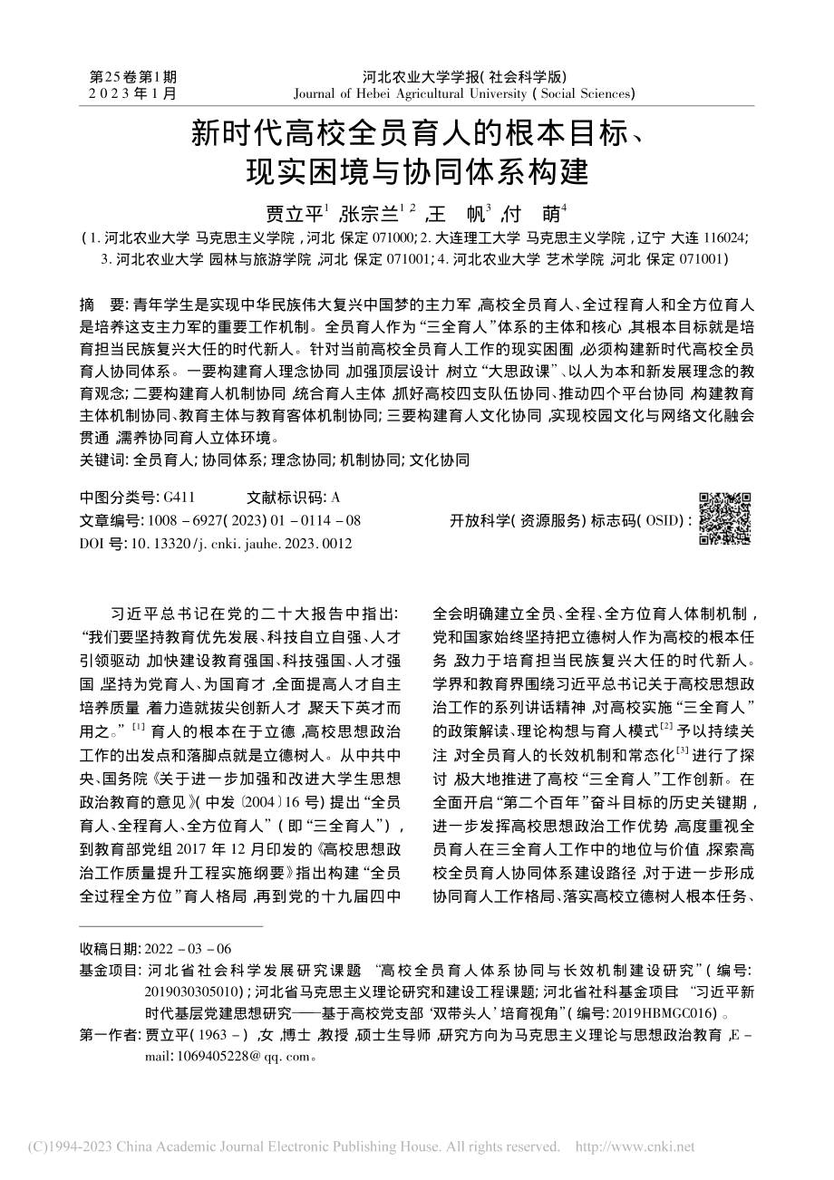 新时代高校全员育人的根本目标、现实困境与协同体系构建_贾立平.pdf_第1页