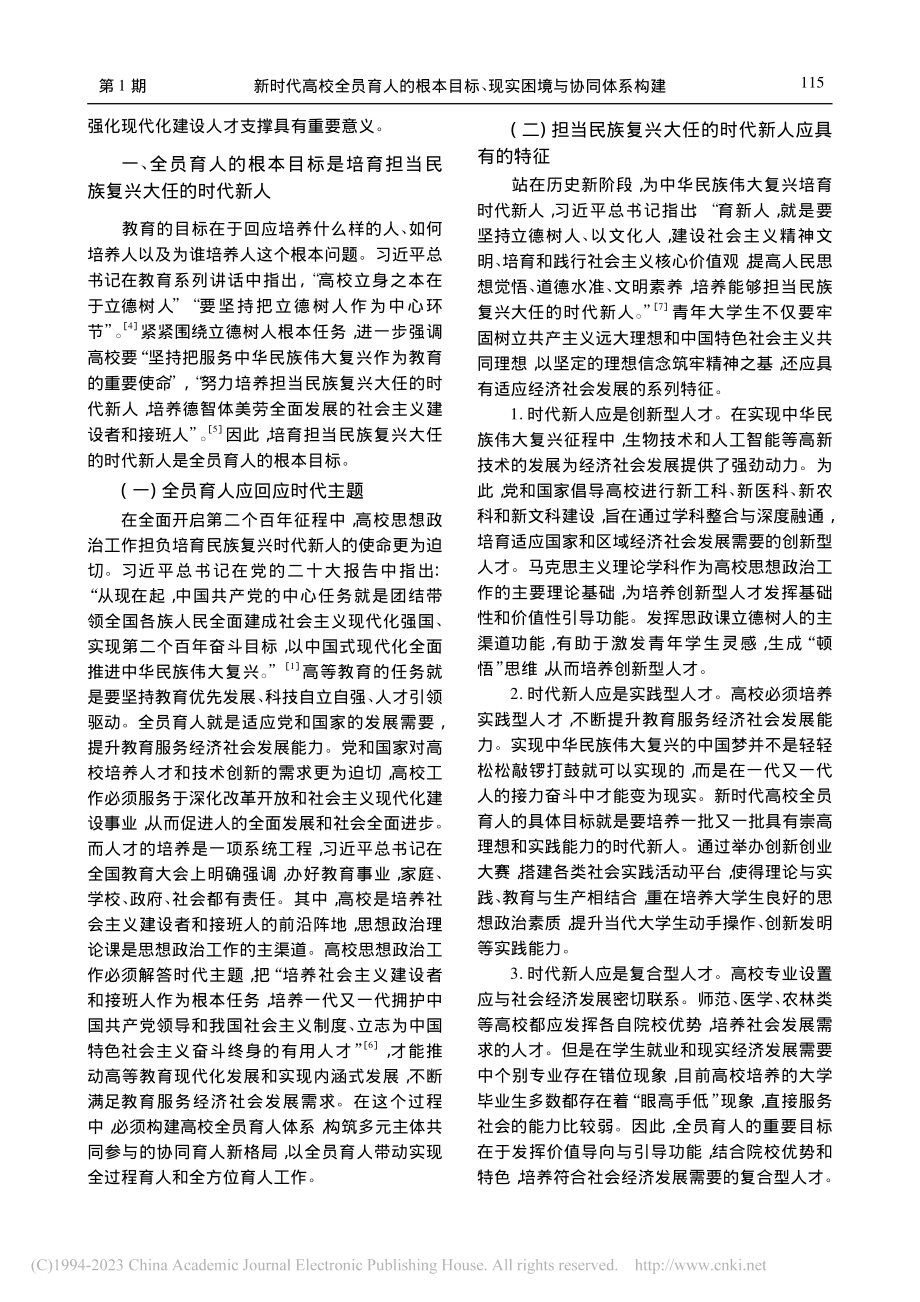 新时代高校全员育人的根本目标、现实困境与协同体系构建_贾立平.pdf_第2页