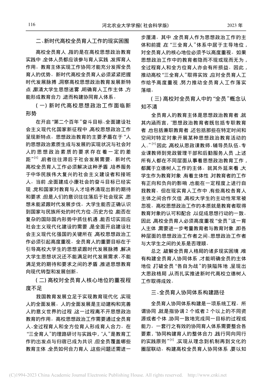 新时代高校全员育人的根本目标、现实困境与协同体系构建_贾立平.pdf_第3页