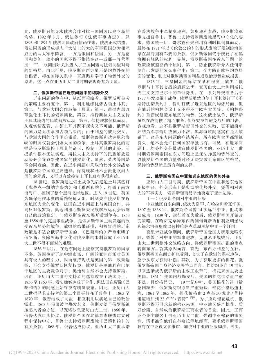 亚历山大二世时期俄罗斯帝国东西方兼顾外交战略的特点_于宁宁.pdf_第2页