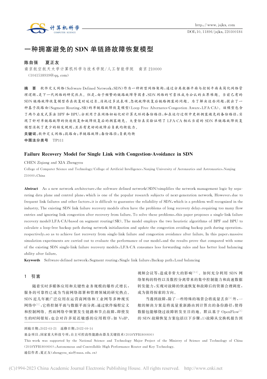 一种拥塞避免的SDN单链路故障恢复模型_陈自强 (1).pdf_第1页