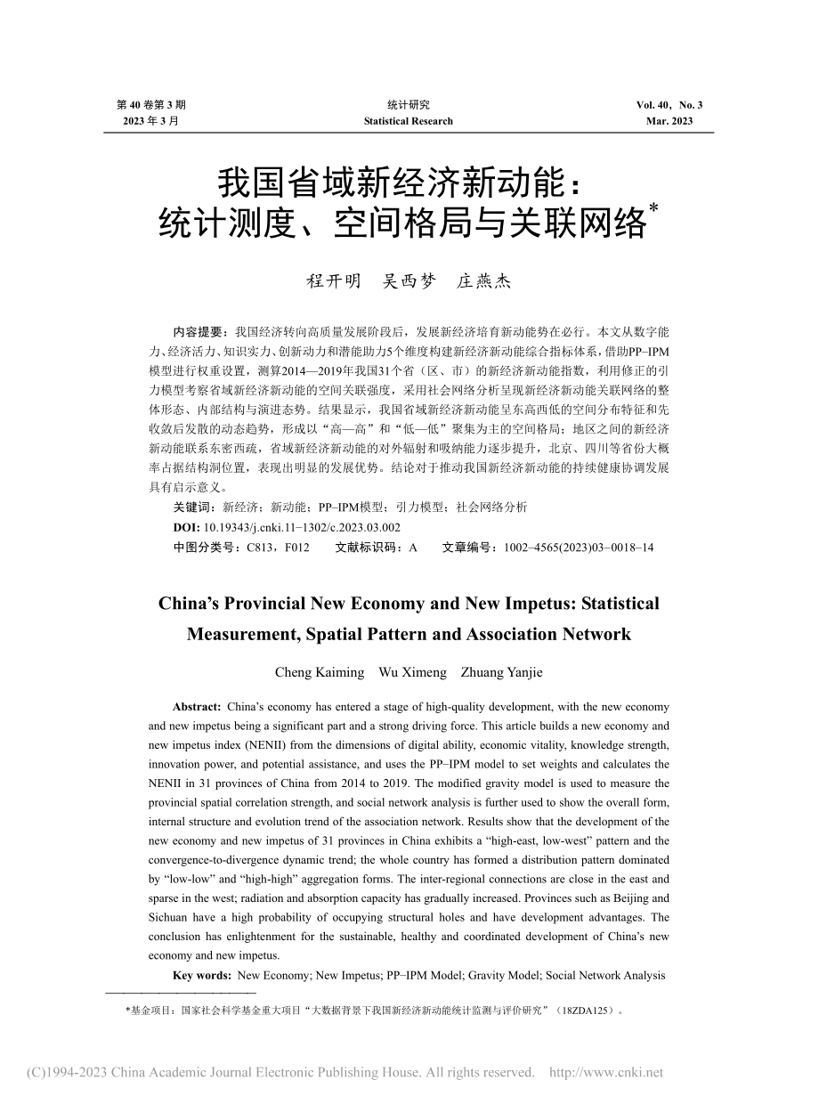 我国省域新经济新动能：统计测度、空间格局与关联网络_程开明.pdf_第1页