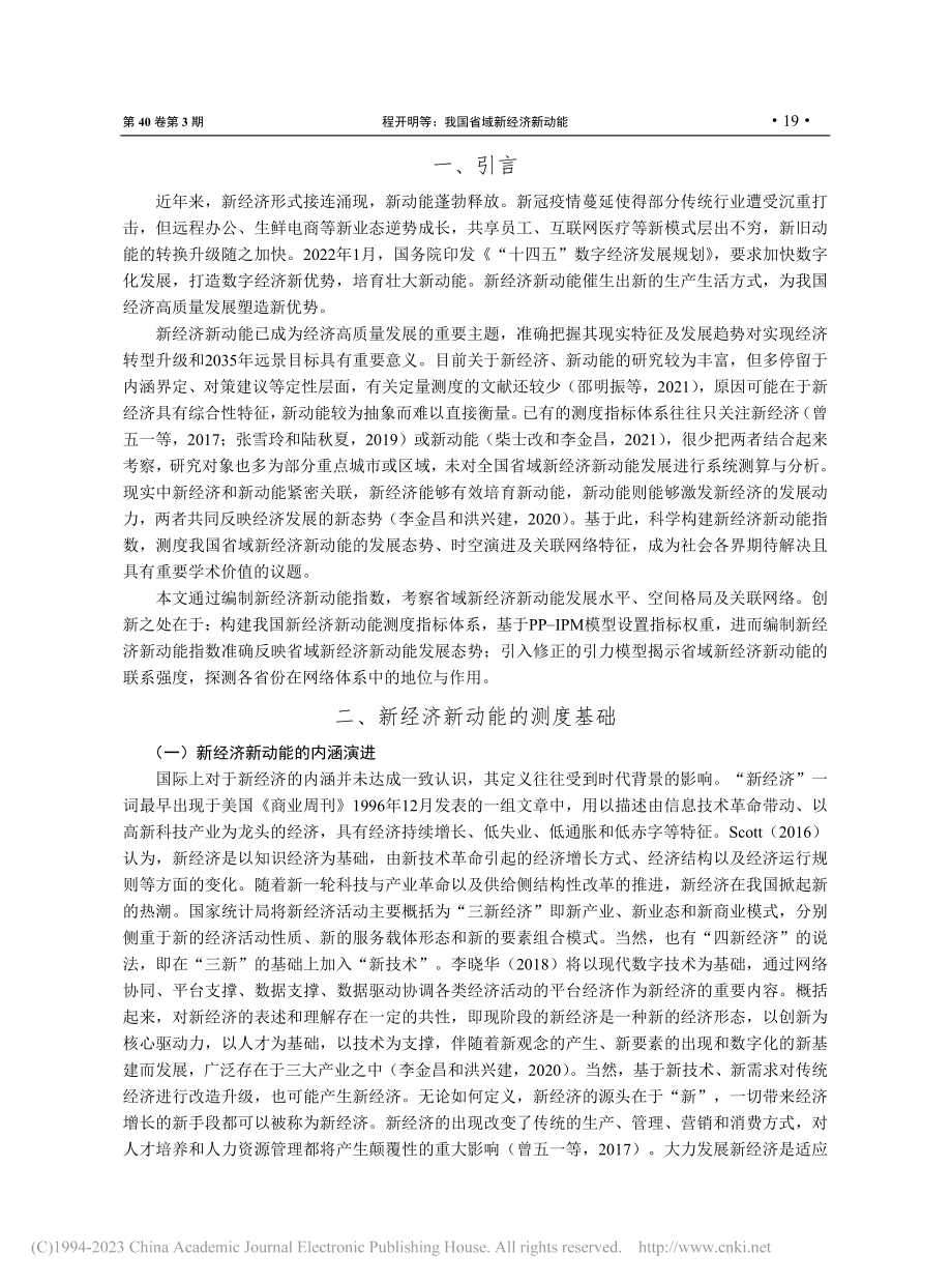 我国省域新经济新动能：统计测度、空间格局与关联网络_程开明.pdf_第2页