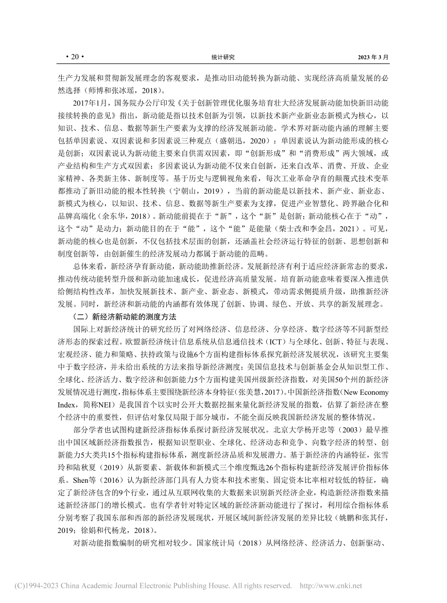 我国省域新经济新动能：统计测度、空间格局与关联网络_程开明.pdf_第3页