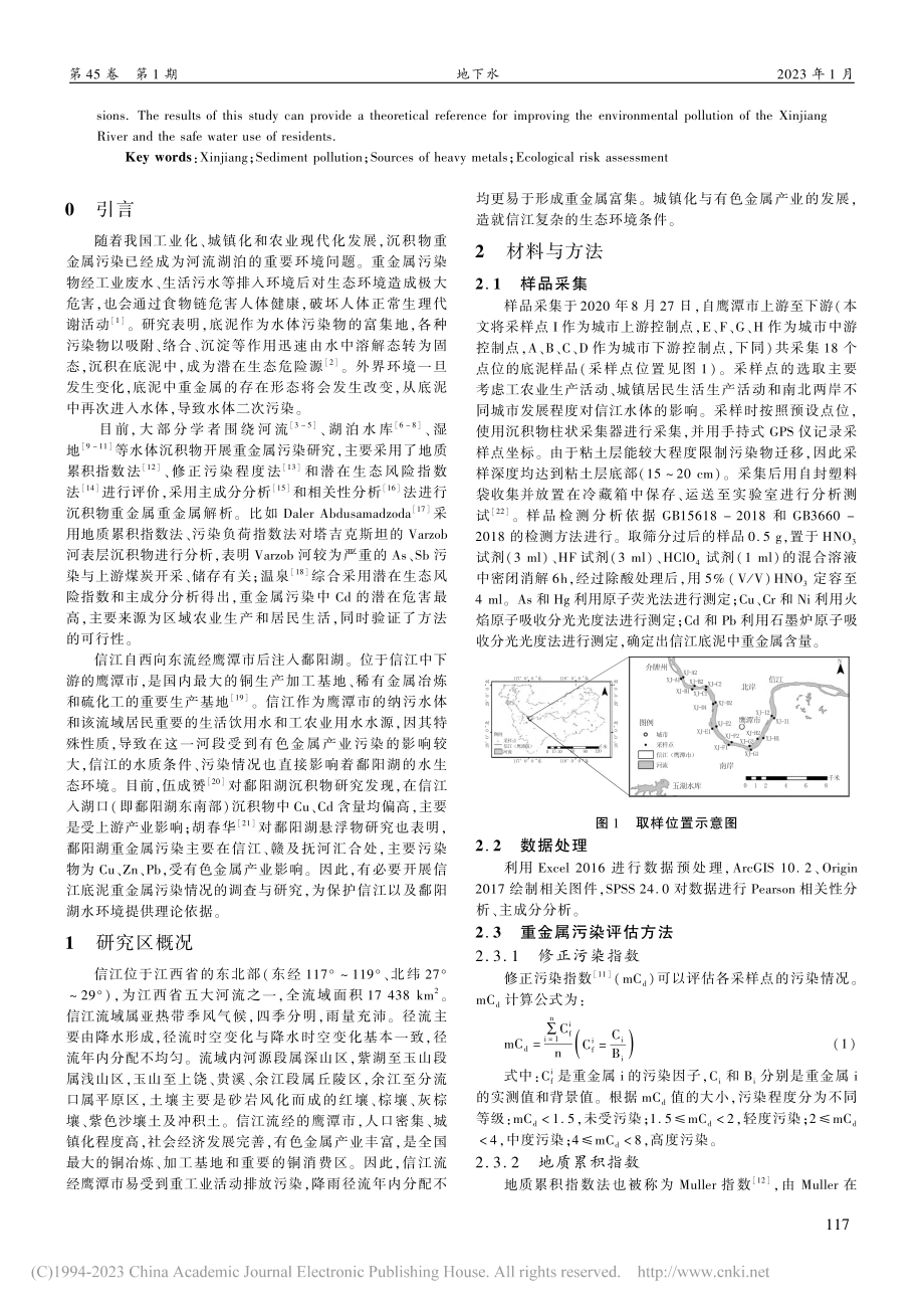 信江底泥重金属富集来源及生态风险评估_方正.pdf_第2页