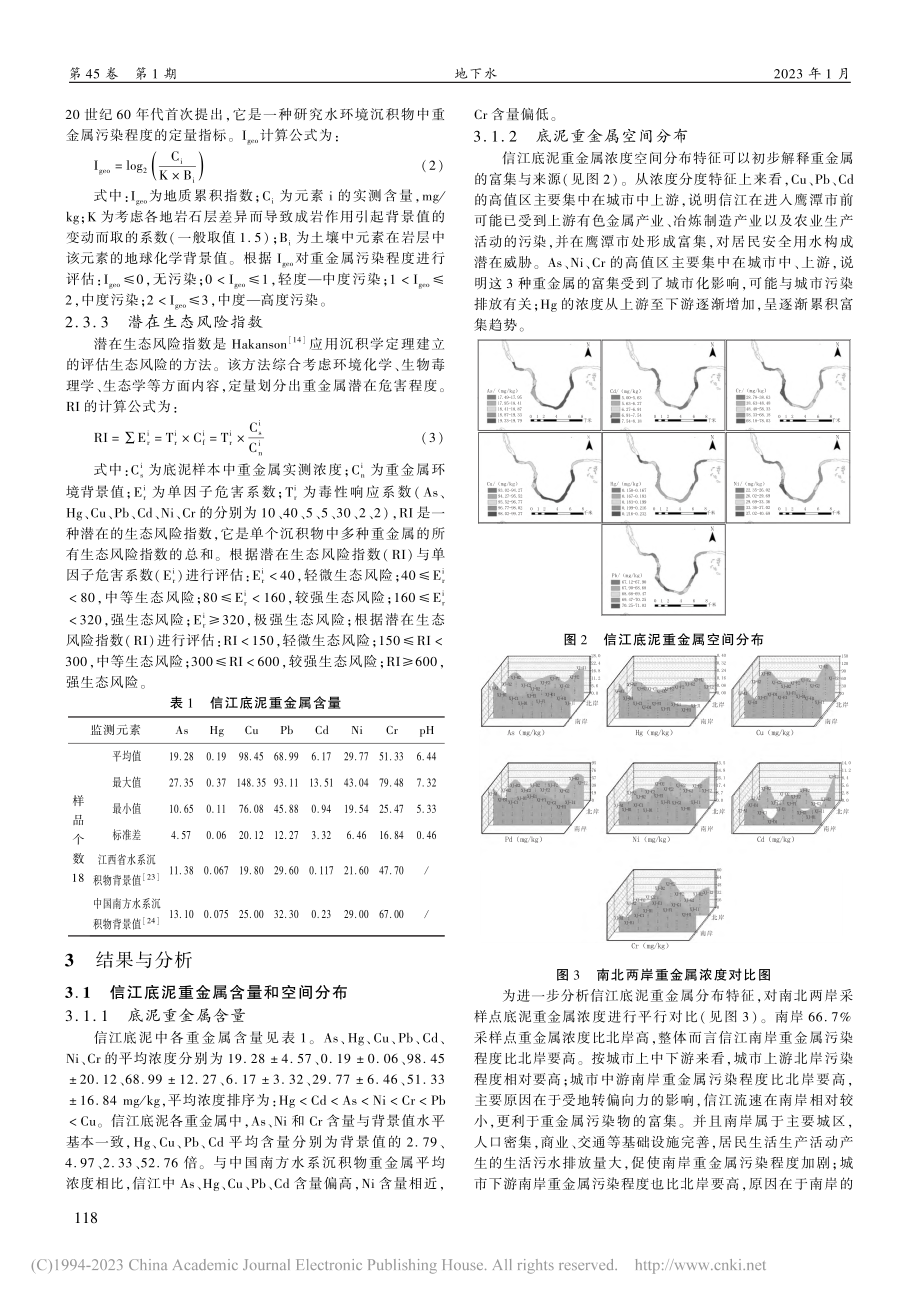 信江底泥重金属富集来源及生态风险评估_方正.pdf_第3页