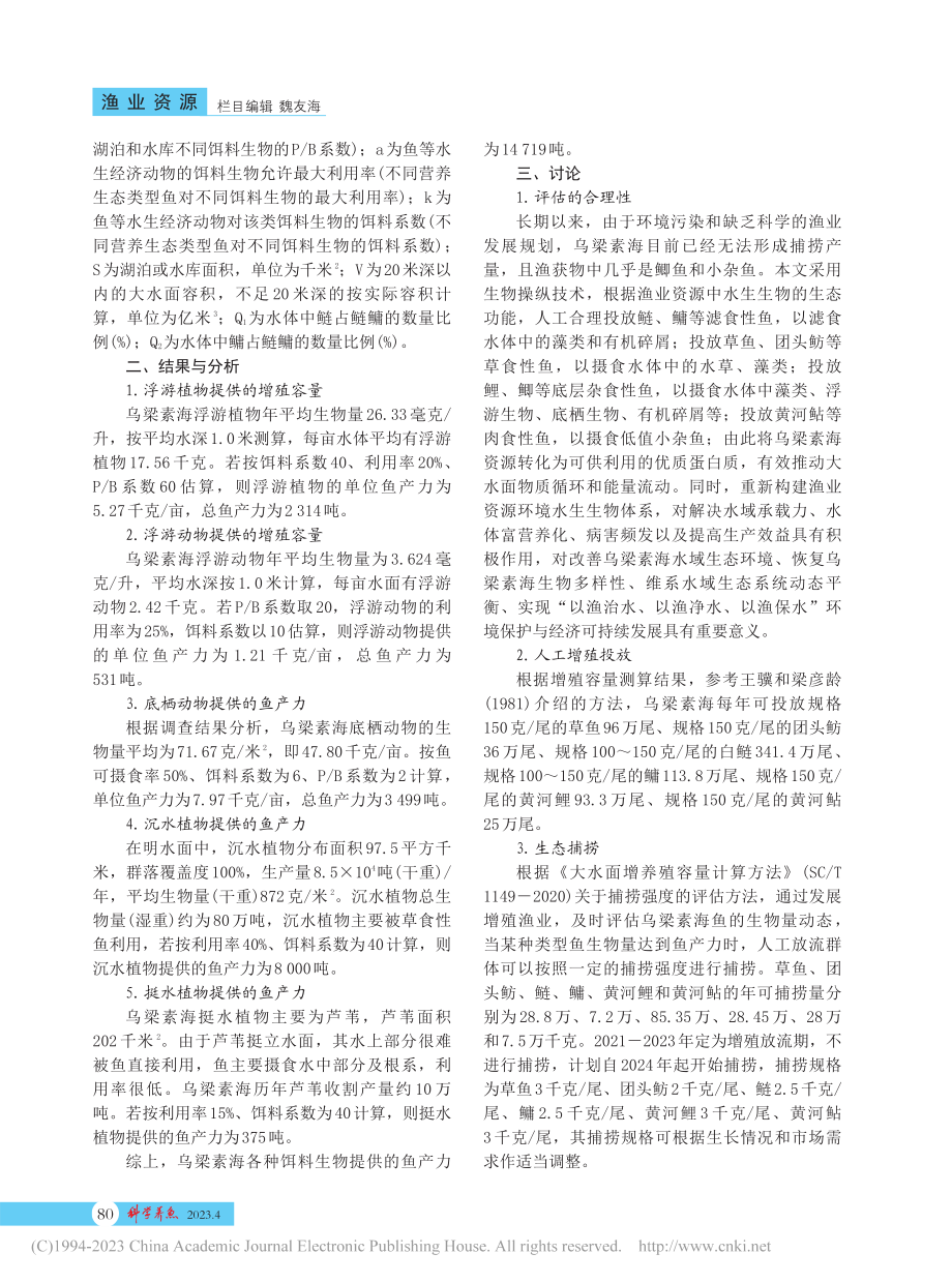 乌梁素海生态渔业增殖容量评估_冯伟业.pdf_第3页