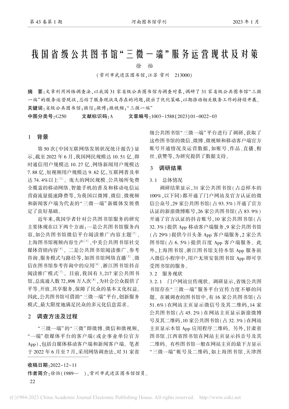 我国省级公共图书馆“三微一端”服务运营现状及对策_徐怡.pdf_第1页