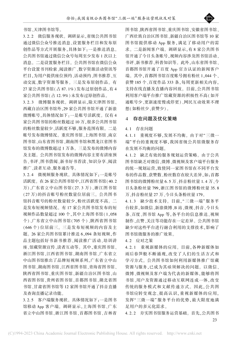 我国省级公共图书馆“三微一端”服务运营现状及对策_徐怡.pdf_第2页