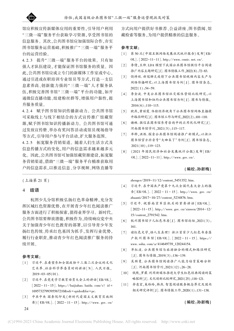 我国省级公共图书馆“三微一端”服务运营现状及对策_徐怡.pdf_第3页