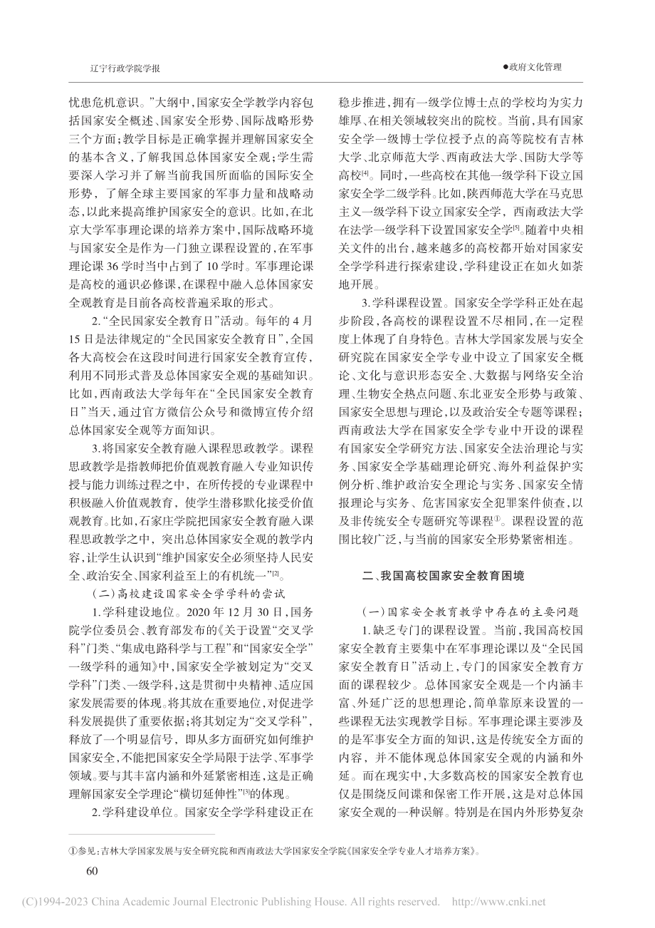 我国高校国家安全教育现状评估与困境破解_李涛.pdf_第2页