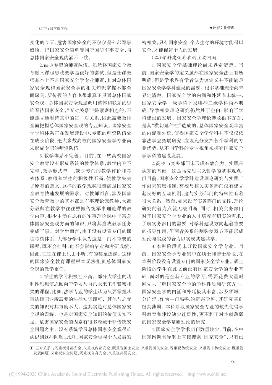 我国高校国家安全教育现状评估与困境破解_李涛.pdf_第3页