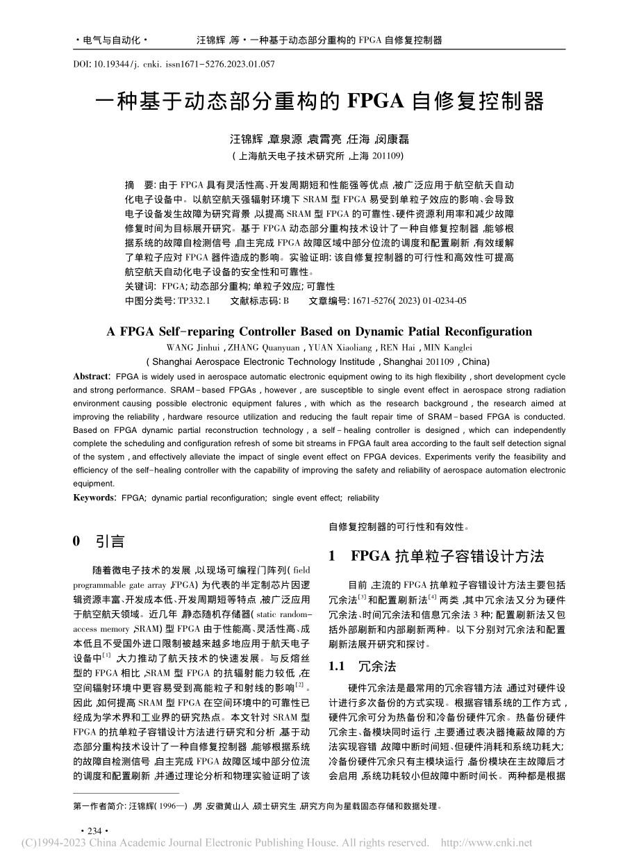 一种基于动态部分重构的FPGA自修复控制器_汪锦辉.pdf_第1页