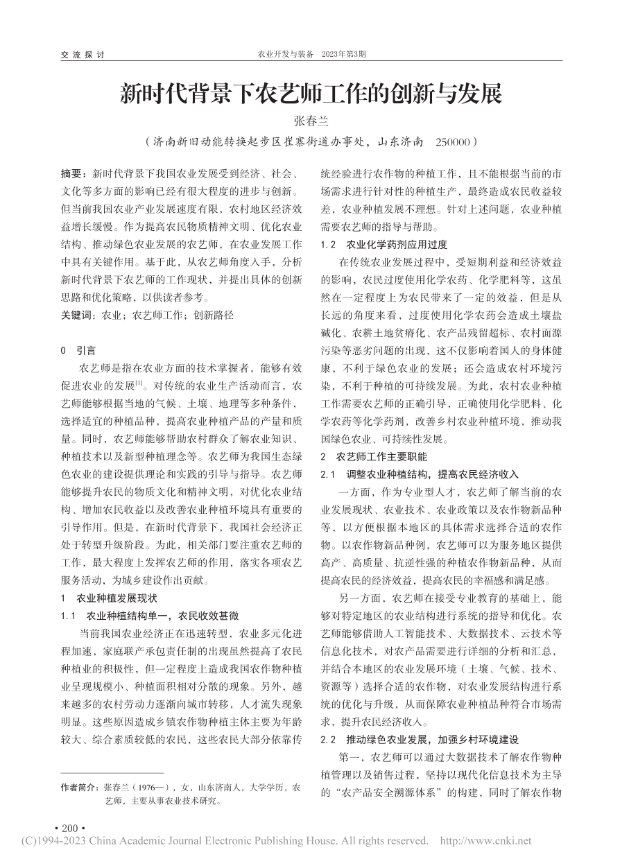 新时代背景下农艺师工作的创新与发展_张春兰.pdf_第1页