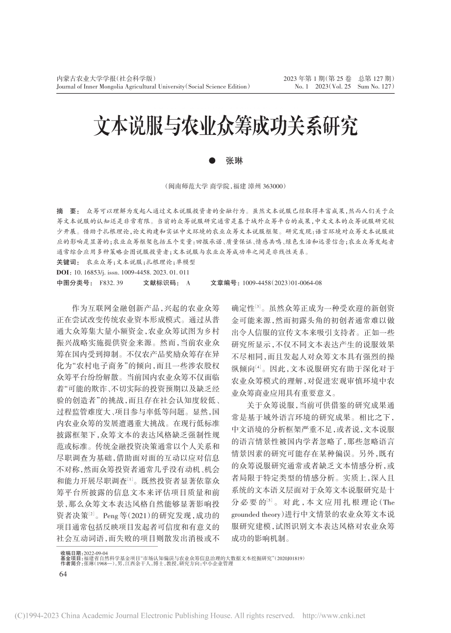 文本说服与农业众筹成功关系研究_张琳.pdf_第1页