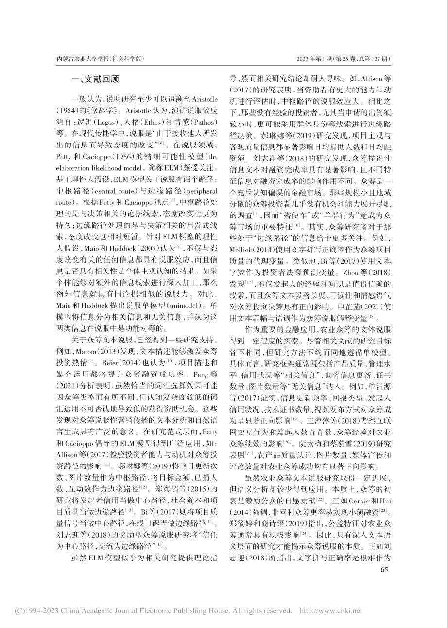 文本说服与农业众筹成功关系研究_张琳.pdf_第2页